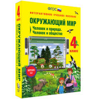 Окружающий мир 4 класс. Человек и природа. Человек и общество - fgospostavki.ru - Уссурийск