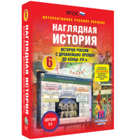 Наглядная история. История России с древнейших времен до конца XVI века. 6 класс - fgospostavki.ru - Уссурийск