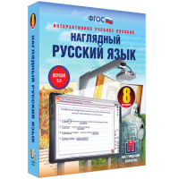 Наглядный русский язык. 8 класс - fgospostavki.ru - Уссурийск