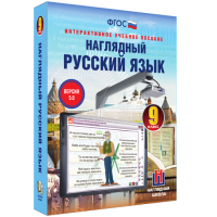 Наглядный русский язык. 9 класс - fgospostavki.ru - Уссурийск