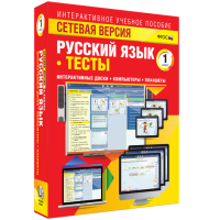 Сетевая версия. Тесты. Русский язык 1 класс - fgospostavki.ru - Уссурийск