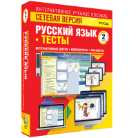 Сетевая версия. Тесты. Русский язык 2 класс - fgospostavki.ru - Уссурийск