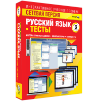 Сетевая версия. Тесты. Русский язык 3 класс - fgospostavki.ru - Уссурийск