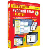 Сетевая версия. Тесты. Русский язык 4 класс - fgospostavki.ru - Уссурийск