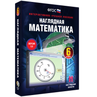 Наглядная математика. 6 класс - fgospostavki.ru - Уссурийск