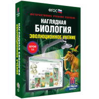Наглядная биология. 10 - 11 классы. Эволюционное учение - fgospostavki.ru - Уссурийск
