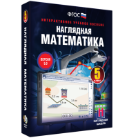 Наглядная математика. 5 класс - fgospostavki.ru - Уссурийск