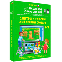 Интерактивное развивающее пособие "Смотри и говори. Мой первый словарь" - fgospostavki.ru - Уссурийск