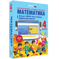 Математика 4 класс. Числа до 1000000. Числа и величины. Арифметические действия - fgospostavki.ru - Уссурийск