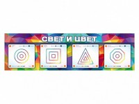 Интерактивный светодинамический модуль "Свет и цвет" с маркерными полями - fgospostavki.ru - Уссурийск
