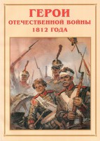Альбом-справочник "Герои Отечественной войны 1812 года" - fgospostavki.ru - Уссурийск