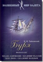 DVD "Буря" сказка-балет для детей - fgospostavki.ru - Уссурийск