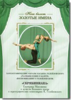 DVD Наш балет. Золотые имена. «Размышления о балете. Воспоминания о Голейзовском. Скрябиниана» - fgospostavki.ru - Уссурийск