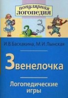 Логопедические игры "Звенелочка" - fgospostavki.ru - Уссурийск