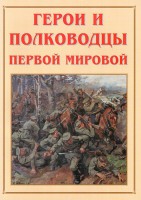 Альбом-справочник "Герои и полководцы Первой мировой" - fgospostavki.ru - Уссурийск