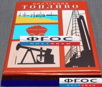 Коллекция "Топливо" - fgospostavki.ru - Уссурийск