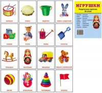 Раздаточные карточки "Игрушки" - fgospostavki.ru - Уссурийск