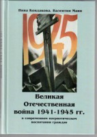 Великая Отечественная война 1941-1945 гг. в современном патриотическом воспитании граждан. - fgospostavki.ru - Уссурийск