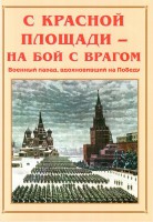 Альбом-справочник "С Красной площади – на бой с врагом" - fgospostavki.ru - Уссурийск