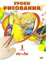 DVD " Уроки рисования. Часть 1" - fgospostavki.ru - Уссурийск