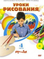 DVD "Уроки рисования. Часть 4" - fgospostavki.ru - Уссурийск