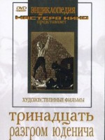 DVD художественный фильм "Тринадцать. Разгром Юденича" - fgospostavki.ru - Уссурийск