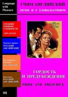 DVD Учим иностранный язык легко и с удовольствием «Гордость и предубеждение» - fgospostavki.ru - Уссурийск