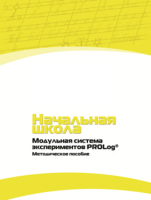 Инструктивно-методические материалы для педагога. Модульная система экспериментов PROLog. Начальная школа. Минимальный уровень. - fgospostavki.ru - Уссурийск