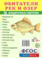 Раздаточные карточки "Обитатели рек и озер" - fgospostavki.ru - Уссурийск