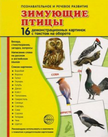 Демонстрационные карточки "Зимующие птицы" - fgospostavki.ru - Уссурийск