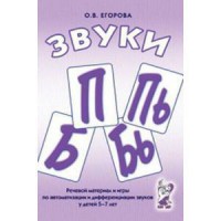 Речевой материал и игры для автоматизации и дифференциации звуков П, Пь, Б, Бь - fgospostavki.ru - Уссурийск