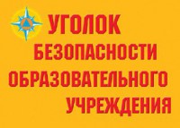 Комплект плакатов "Уголок безопасности образовательного учреждения" - fgospostavki.ru - Уссурийск