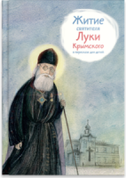 Житие святителя Луки Крымского в пересказе - fgospostavki.ru - Уссурийск