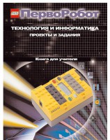 Книга для учителя. ПервоРобот. Технология и информатика: проекты и задания. - fgospostavki.ru - Уссурийск