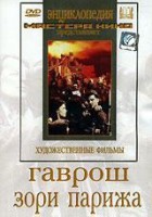 DVD художественный фильм "Гаврош. Зори Парижа" - fgospostavki.ru - Уссурийск