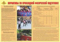 Плакат "Нормативы по прикладной физической подготовке" - fgospostavki.ru - Уссурийск