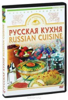 DVD "Русская кухня" - fgospostavki.ru - Уссурийск