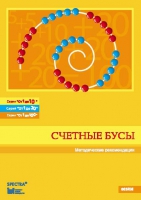 Методические рекомендации к счетным бусам - fgospostavki.ru - Уссурийск