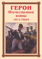 Комплект плакатов "Герои Отечественной войны 1812 года" - fgospostavki.ru - Уссурийск