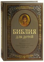 Библия для детей - fgospostavki.ru - Уссурийск