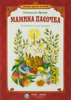 Сборник добрых историй Мамина пасочка - fgospostavki.ru - Уссурийск