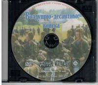 DVD "Воздушно-десантные войска" - fgospostavki.ru - Уссурийск