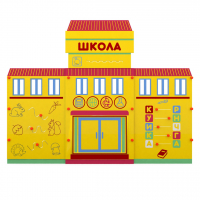 Учебно-игровой макет "Школа" мобильный - fgospostavki.ru - Уссурийск