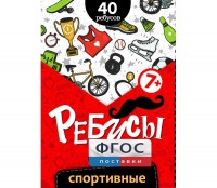 Ребусы "Спортивные" - fgospostavki.ru - Уссурийск
