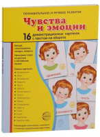 Демонстрационные карточки "Чувства и эмоции" - fgospostavki.ru - Уссурийск