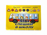 Настольная игра "Мы спешим в школу" - fgospostavki.ru - Уссурийск
