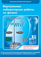 Виртуальные лабораторные работы по физике. 7-9 класс. Программно-методический комплекс - fgospostavki.ru - Уссурийск