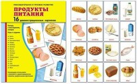 Демонстрационные карточки "Продукты питания" - fgospostavki.ru - Уссурийск