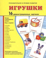 Демонстрационные карточки "Игрушки" - fgospostavki.ru - Уссурийск