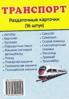 Раздаточные карточки "Транспорт" - fgospostavki.ru - Уссурийск